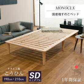 すのこベッド セミダブル ひのき 190cm 210cm ロング 丸脚 小上がり 日本製 1年間保証 【すのこベッド モノクロス】 スノコベッド ひのきベッド ローベッド おすすめ