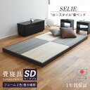 畳ベッド セミダブル たたみベッド ローベッド 小上がりベッド 日本製 【セリエ】 タタミベッド ヘッドレスベッド 木…