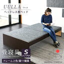 畳ベッド シングル 畳 ベッド たたみベッド ベット 日本製 国産 【ウーラ 選べる畳】 ヘッドレス 小上がりベッド 木製 フレーム 木製ベッドベッド下 収納 布団 リビング 分解 組み立て 簡単組立 おすすめ