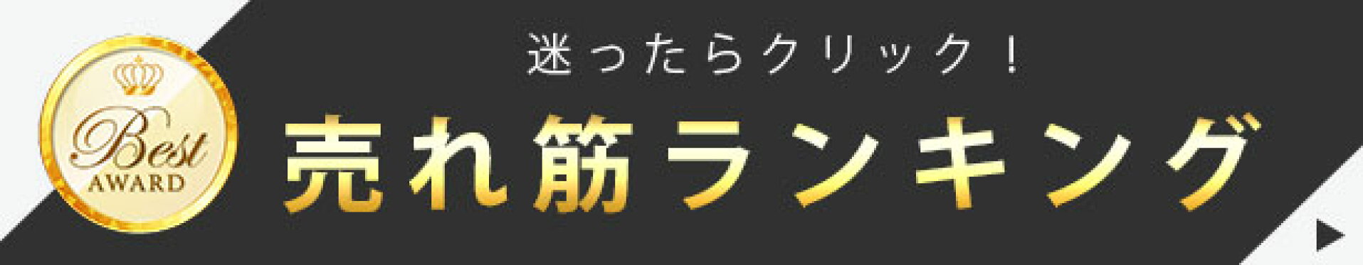 売れ筋ランキング