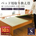スーパーSALE 10%OFF 【12/11(木)01:59まで】 ベッド用畳 畳 ベッド シングルサイズ 畳のみ 日本製 【ベッド用取り換…