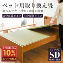 スーパーSALE 10%OFF 【12/11(木)01:59まで】 ベッド用畳 畳 ベッド セミダブルサイズ 畳のみ 日本製 【ベッド用取り…