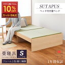 スーパーSALE 10%OFF 【12/11(木)01:59まで】 畳ベッド シングル ヘッド付き たたみベッド 小上がりベッド 日本製 【…