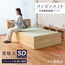 畳ベッド セミダブル 収納ベッド 日本製 たたみベッド 収納付きベッド 【コンビニエント】 大容量収納 コンセント付き 宮付き 棚付き 木製ベッド 国産 おすすめ 1年間保証