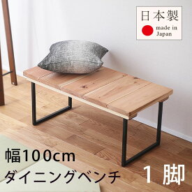 ダイニングベンチ 椅子 いす 木製 おしゃれ イス 腰掛け 和風 日本製 【クルーズ100cm 1脚 単品】 おすすめ ダイニングチェア 和風椅子 ベッド 1年間保証