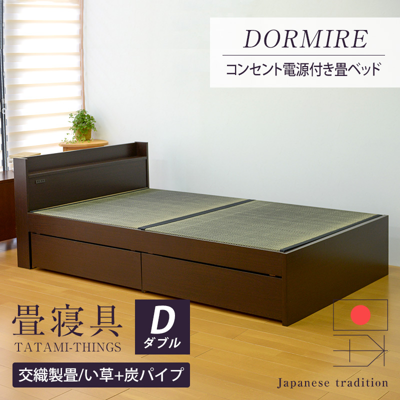 最先端 畳ベッド ダブルベッド 引き出し 収納ベッド 棚付き 交織製畳 日本製 1年間保証  おすすめ たたみベッド 収納付き コンセント付き 宮付き 木製ベッド 送料無料