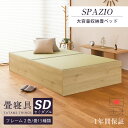 畳ベッド セミダブル 収納ベッド 日本製 たたみベッド 小上がりベッド 【スパシオ】 大容量収納 ヘッドレスベッド 木製ベッド 国産 おすすめ 1年間保証