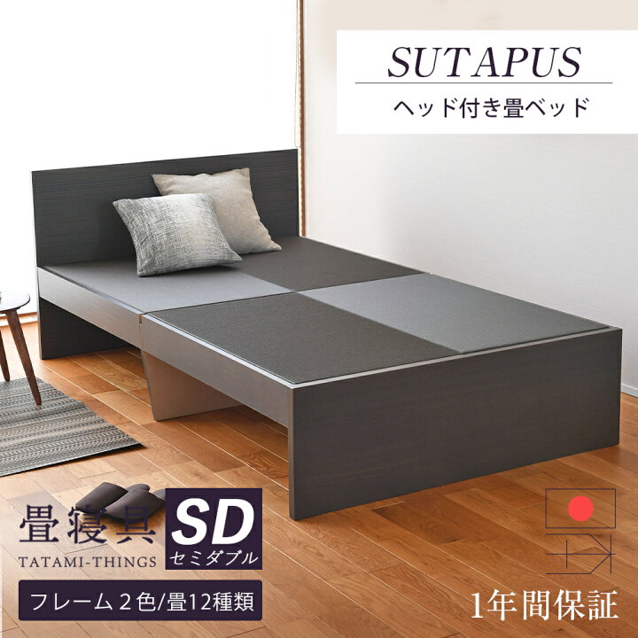 楽天市場】【新製品】 畳ベッド セミダブル ヘッド付き たたみベッド 