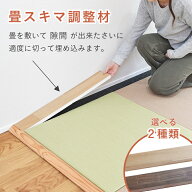 畳の隙間を埋める【畳スキマ調整材 4本セット】 DIY 置き畳 和室 日本製 木製 置き畳のスキマに 畳寄せ …