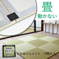 たたみジョイント 【10cm×10cm 12枚セット】 畳のずれを防ぐ マジックテープ／面ファスナー 畳ベッドの…