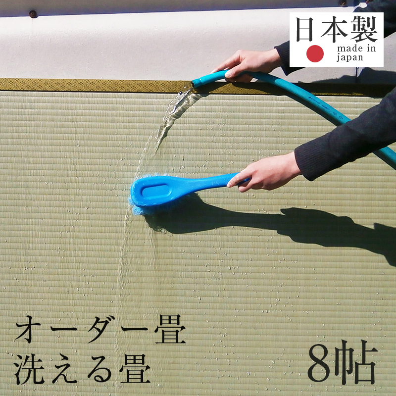 畳 新調 オーダー畳 畳新調 新畳 8畳用 洗える畳 縁付き畳 日本製 1年間保証  おすすめ たたみ タタミ オーダーサイズ オーダーメイド 畳替え 送料無料