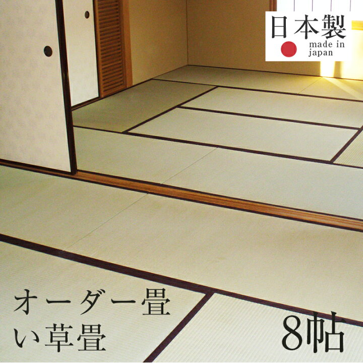 楽天市場】畳 畳新調 畳替え 畳交換 新畳 サイズオーダー 8畳 い草製畳  