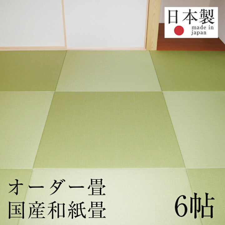 楽天市場】畳 畳新調 畳替え 畳交換 新畳 サイズオーダー 6畳用 半畳12 