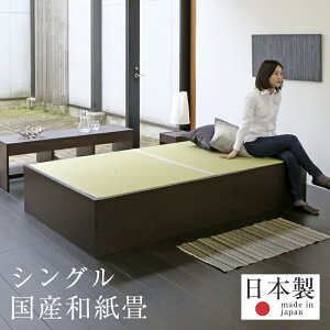 畳ベッド シングルベッド 大容量収納ベッド 大型収納 和紙製畳 日本製 1年間保証 【スパシオ 和紙畳】 おすすめ たたみベッド 収納付き ヘッドレスベッド 小上がり 木製ベッド 送料無料