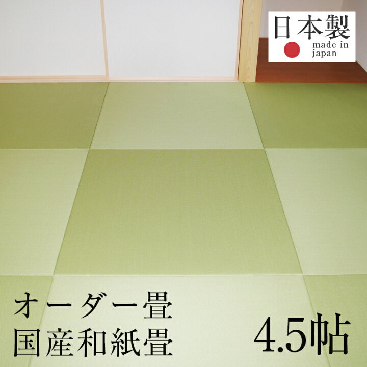 楽天市場】畳 畳新調 畳替え 畳交換 新畳 サイズオーダー 4.5畳用 半畳 