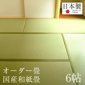 畳 新調 オーダー畳 畳新調 新畳 6畳用 和紙製畳 縁付き畳 日本製 【オーダー畳6帖用 和紙畳 銀白カラー】 たたみ タタミ オーダーサイズ オーダーメイド 畳替え おすすめ 1年間保証