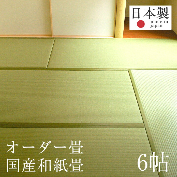 楽天市場】畳 畳新調 畳替え 畳交換 新畳 サイズオーダー 6畳 和紙製畳 