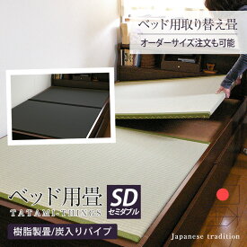 畳ベッド ベッド用畳 セミダブル 畳 ベッド 取り換え畳 オーダーサイズ 2枚1セット 日本製 【ベッド用取り換え畳 樹脂畳 炭入り】 畳交換 オーダーメイド 取換畳 取り替え畳 取替畳 おすすめ 1年間保証