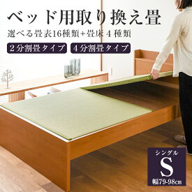 ベッド用畳 畳 ベッド シングルサイズ 畳のみ 日本製 【ベッド用取り換え畳】 選べる畳表 選べる畳床 い草畳 和紙畳 樹脂畳 オーダーサイズ 特注サイズ サイズオーダー ベッドの畳 交換 取換 取り替え 国産 おすすめ