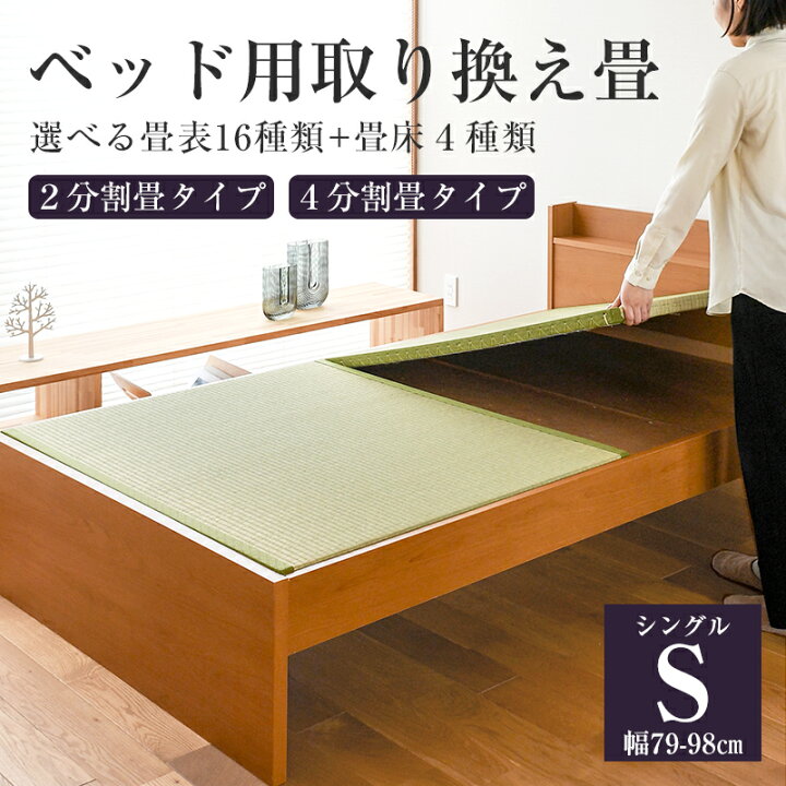 楽天市場】ベッド用畳 畳 ベッド シングルサイズ 畳のみ 日本製 
