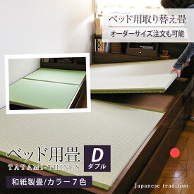 畳ベッド ベッド用畳 ダブル 畳 ベッド 取り換え畳 オーダーサイズ 2枚1セット 日本製 【ベッド用取り換え畳 和紙畳 銀白カラー】 畳交換 オーダーメイド 取換畳 取り替え畳 取替畳 おすすめ 1年間保証