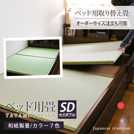 畳ベッド ベッド用畳 セミダブル 畳 ベッド 取り換え畳 オーダーサイズ 2枚1セット 日本製 【ベッド用取り換え畳 和紙畳 銀白カラー】 畳交換 オーダーメイド 取換畳 取り替え畳 取替畳 おすすめ 1年間保証