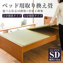 ベッド用畳 畳 ベッド セミダブルサイズ 畳のみ 日本製 【ベッド用取り換え畳】 選べる畳表 選べる畳床 い草畳 和紙畳…