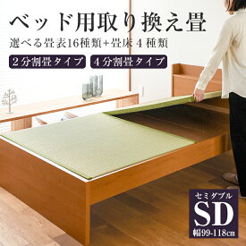 ベッド用畳 畳 ベッド セミダブルサイズ 畳のみ 日本製 【ベッド用取り換え畳】 選べる畳表 選べる畳床 い草畳 和紙畳 樹脂畳 オーダーサイズ 特注サイズ サイズオーダー ベッドの畳 交換 取換 取り替え 国産 おすすめ