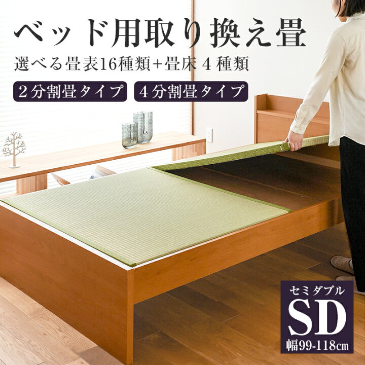 楽天市場】ベッド用畳 畳 ベッド セミダブルサイズ 畳のみ 日本製 