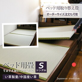 畳ベッド ベッド用畳 シングル 畳 ベッド 取り換え畳 オーダーサイズ 2枚1セット 日本製 【ベッド用取り換え畳 中国産い草畳】 畳交換 オーダーメイド 取換畳 取り替え畳 取替畳 おすすめ 1年間保証