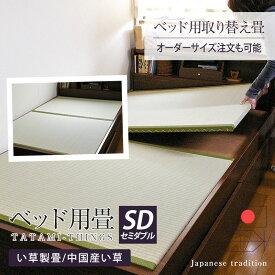 畳ベッド ベッド用畳 セミダブル 畳 ベッド 取り換え畳 オーダーサイズ 2枚1セット 日本製 【ベッド用取り換え畳 中国産い草畳】 畳交換 オーダーメイド 取換畳 取り替え畳 取替畳 おすすめ 1年間保証