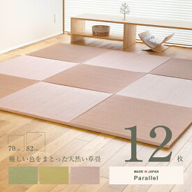 畳 琉球畳 たたみ 置き畳 ユニット畳 い草製畳 70cm×70cm 12枚セット 日本製 【パラレル70cm 12枚 カラーい草畳】 タタミ 縁なし畳 カラー染色 フローリング畳 フローリングの上 小上がり 敷き物 国産 赤ちゃん マット リビング 和室 おすすめ