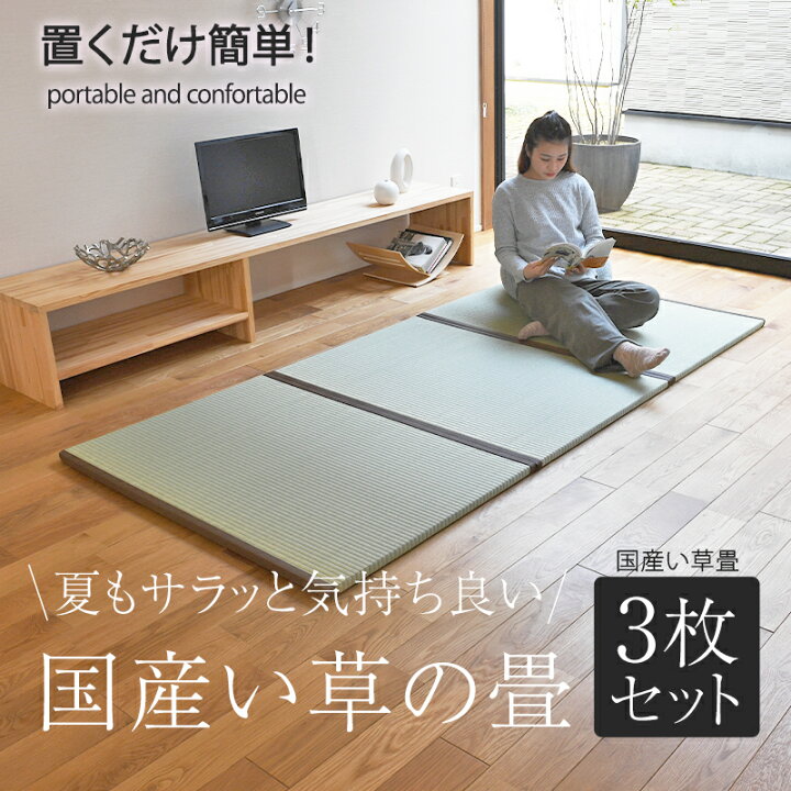 楽天市場】畳 マット 置き畳 フローリング畳 Arida Tatami3 半帖畳3枚1 