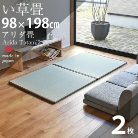 畳 マット 置き畳 フローリング畳 Arida Tatami2 半帖畳2枚1セット 国産い草畳 縁付き畳【rush-tatami】 日本製 1年間保証 畳マット 畳ベッド ユニット畳 畳ベット