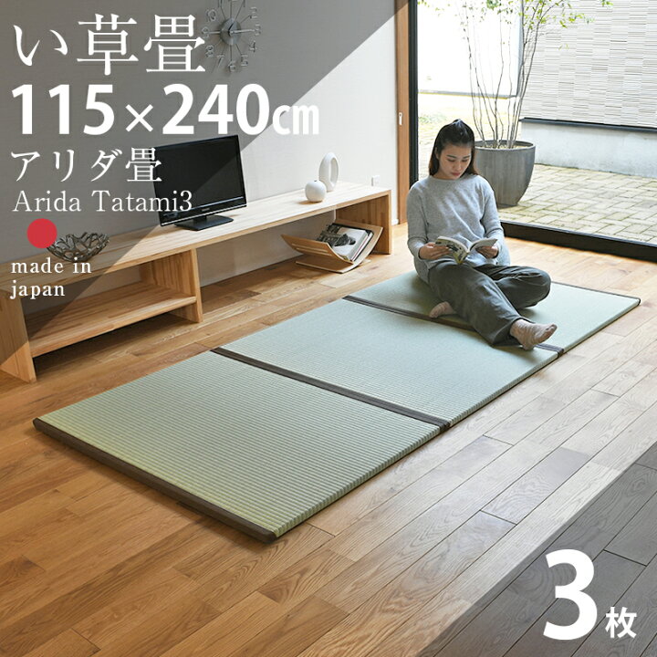楽天市場】畳 マット 置き畳 フローリング畳 Arida Tatami3 半帖畳3枚1 