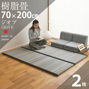 畳 ユニット畳 置き畳 フローリング畳 ジオブ 【畳2枚1セット】 サイズ 約140cm×200cm×厚さ3.5cm 樹脂畳 目積織り 縁付き畳 日本製 1年間保証 イ草 い草 ラグ システム畳