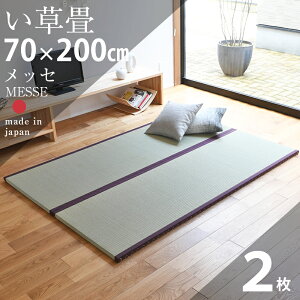 畳 ユニット畳 置き畳フローリング畳 メッセ 【畳2枚1セット】サイズ 約140cm×200cm×厚さ3.5cmい草畳 引目織り 縁付き畳日本製 1年間保証イ草 い草 ラグ システム畳