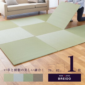 畳 琉球畳 たたみ 置き畳 ユニット畳 い草 樹脂製畳 軽量 70cm 82cm　【ブレイド 天然い草 樹脂】 日本製 薄い タタミ 畳 半畳 フローリング 通販 安い 半畳 ランキング 安心安全 新築 引越し 小上がり 敷き物 国産 丈夫 赤ちゃん マット リビング 和室 おすすめ