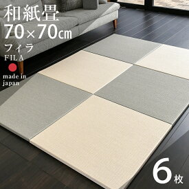 畳 置き畳 琉球畳 ユニット畳 和紙製畳 70×70cm×厚み2.5cm 6枚セット 日本製 【フィラ70cm 6枚 和紙畳 清流カラー】 ダイケン畳 健やかたたみおもて 畳マット マット 縁なし畳 フローリング畳 おすすめ