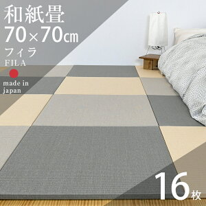 畳 琉球畳 たたみ 置き畳 ユニット畳 和紙製畳 70cm×70cm 16枚セット 日本製 【フィラ70cm 16枚 和紙畳 清流カラー】 ダイケン 健やかたたみおもて タタミ 目積織り 縁なし畳 フローリングの上 小