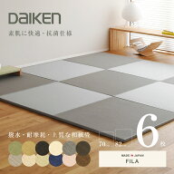 畳 琉球畳 たたみ 置き畳 ユニット畳 和紙製畳 70cm×70cm 6枚セット 日本製 【フィラ70cm 6枚 和紙畳 清…