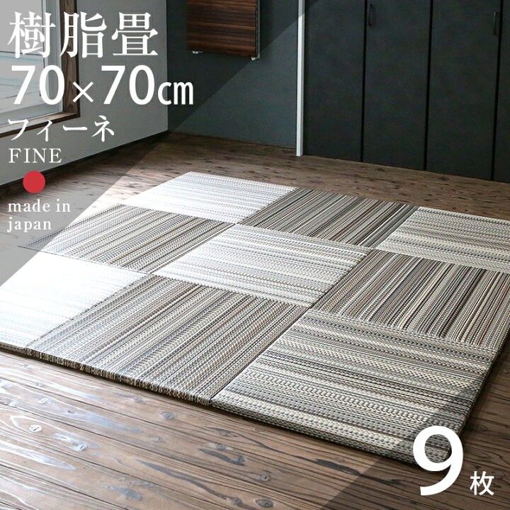 楽天市場】畳 琉球畳 たたみ 置き畳 ユニット畳 樹脂製畳 70cm×70cm 9 