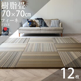 畳 置き畳 琉球畳 ユニット畳 樹脂製畳 セキスイ美草 70×70cm×厚み2.5cm 12枚セット 日本製 【フィーネ70cm 12枚 樹脂畳 アースカラー】 畳マット マット フローリング畳 縁なし畳 半畳 リビング 赤ちゃん おすすめ