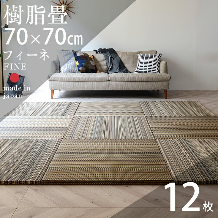 楽天市場】畳 琉球畳 たたみ 置き畳 ユニット畳 樹脂製畳 70cm×70cm 12 