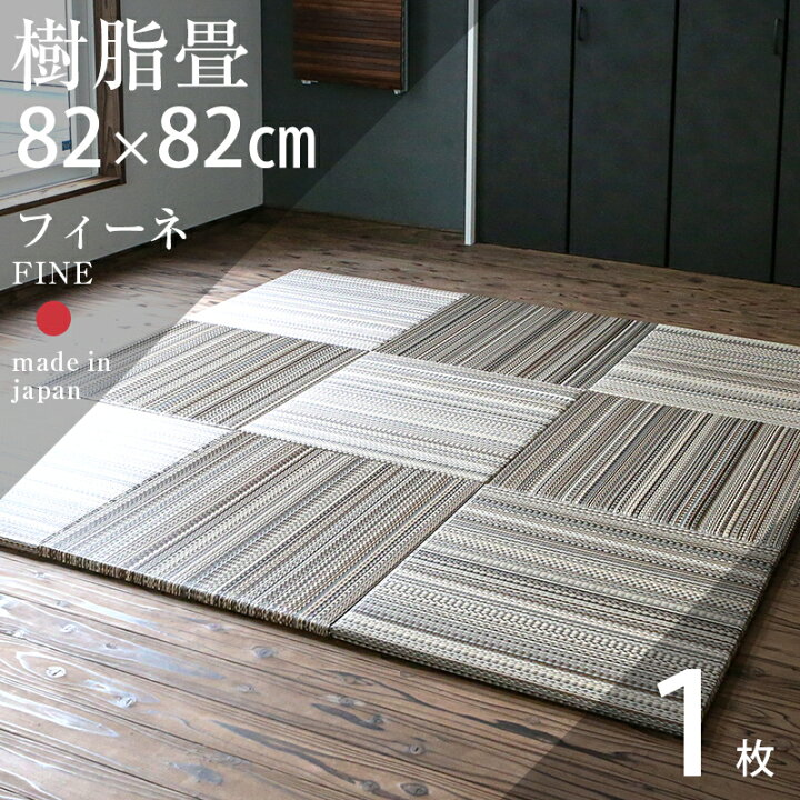 楽天市場】畳 琉球畳 たたみ 置き畳 ユニット畳 樹脂製畳 82cm×82cm 1 