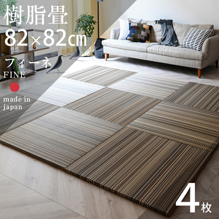 楽天市場】畳 琉球畳 たたみ 置き畳 ユニット畳 樹脂製畳 82cm×82cm 4 