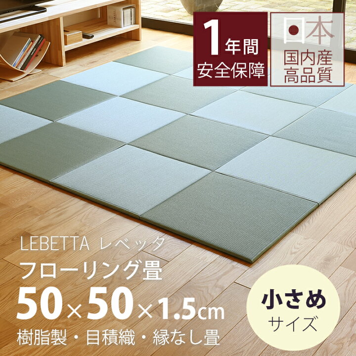 楽天市場】畳 琉球畳 たたみ 置き畳 ユニット畳 小さめ 樹脂畳 50cm 