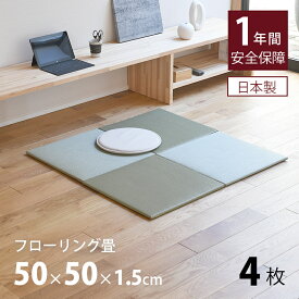 畳 置き畳 琉球畳 ユニット畳 樹脂製畳 50×50cm×厚み1.5cm 日本製 【レベッタ50cm 4枚 樹脂製畳】 畳マット フロアマット フローリング畳 タタミ ジョイントマット プレイマット リビング 赤ちゃん おすすめ