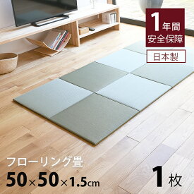 畳 置き畳 琉球畳 ユニット畳 樹脂製畳 50×50cm×厚み1.5cm 日本製 【レベッタ50cm 1枚 樹脂製畳】 畳マット フロアマット フローリング畳 タタミ ジョイントマット プレイマット リビング 赤ちゃん おすすめ