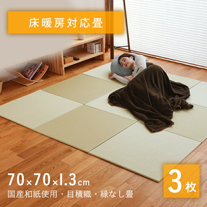 楽天市場 置き畳 床暖房対応 琉球畳 畳 ユニット畳 和紙製畳 70 70cm 厚み1 3cm 3枚セット リベラ 床暖房対応 和紙畳 日本製 ダイケン畳 畳マット 縁なし畳 フローリング畳 おすすめ 送料無料 タタミ工場こうひん
